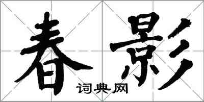 翁闓運春影楷書怎么寫
