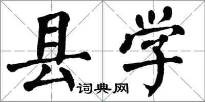 翁闓運縣學楷書怎么寫