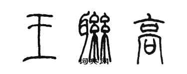 陳墨王聯高篆書個性簽名怎么寫