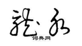 曾慶福龍水草書個性簽名怎么寫