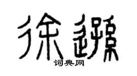 曾慶福徐遜篆書個性簽名怎么寫
