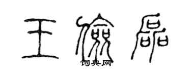 陳聲遠王儉磊篆書個性簽名怎么寫