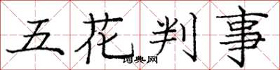 龐中華五花判事楷書怎么寫