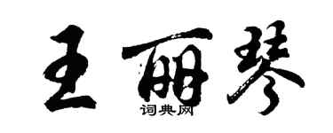 胡問遂王麗琴行書個性簽名怎么寫
