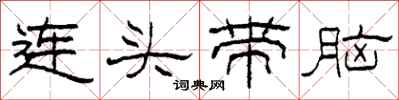 柯春海連頭帶腦隸書怎么寫