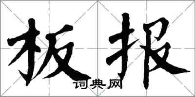 翁闓運板報楷書怎么寫