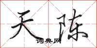 田英章天陳行書怎么寫