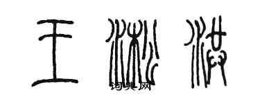 陳墨王淞洪篆書個性簽名怎么寫