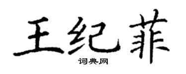 丁謙王紀菲楷書個性簽名怎么寫
