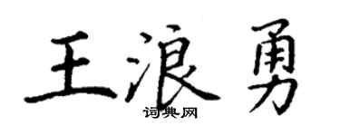 丁謙王浪勇楷書個性簽名怎么寫