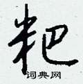 恪篆書怎么寫好看_恪硬筆篆書書法_恪鋼筆篆書字帖
