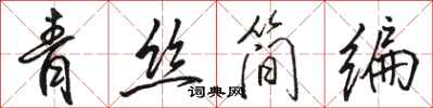 駱恆光青絲簡編行書怎么寫