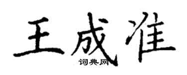丁謙王成準楷書個性簽名怎么寫