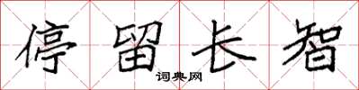 袁強停留長智楷書怎么寫