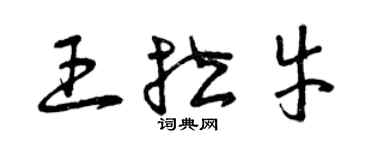 曾慶福王拉牛草書個性簽名怎么寫