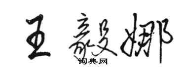 駱恆光王毅娜行書個性簽名怎么寫