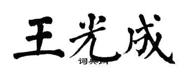 翁闓運王光成楷書個性簽名怎么寫