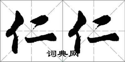 胡問遂仁仁行書怎么寫