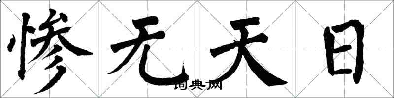 翁闓運慘無天日楷書怎么寫