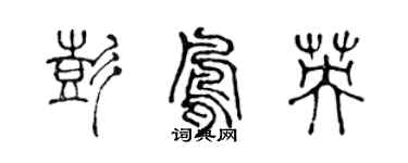 陳聲遠彭鳳英篆書個性簽名怎么寫