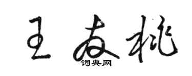 駱恆光王友桃草書個性簽名怎么寫
