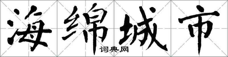 翁闓運海綿城市楷書怎么寫
