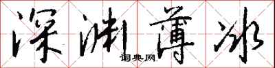 錢沛雲深淵薄冰行書怎么寫