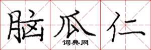 龐中華腦瓜仁楷書怎么寫