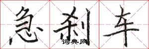 駱恆光急剎車楷書怎么寫