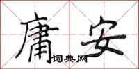 侯登峰庸安楷書怎么寫