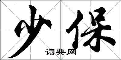 胡問遂少保行書怎么寫