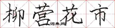 駱恆光柳營花市楷書怎么寫