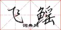 田英章飛鰩行書怎么寫