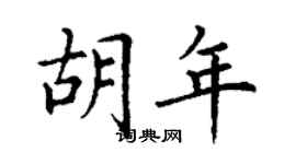 丁謙胡年楷書個性簽名怎么寫