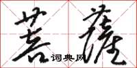 駱恆光菩薩草書怎么寫