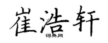 丁謙崔浩軒楷書個性簽名怎么寫