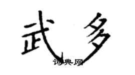 丁謙武多楷書個性簽名怎么寫