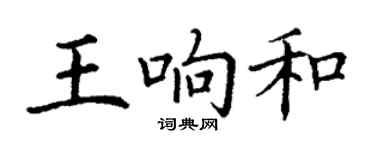 丁謙王響和楷書個性簽名怎么寫