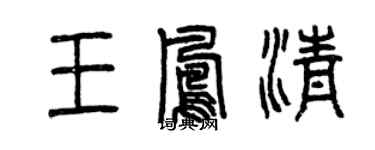 曾慶福王鳳清篆書個性簽名怎么寫
