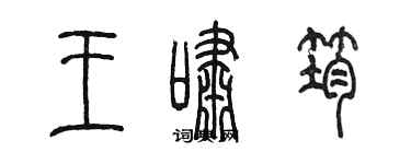 陳墨王嘯筠篆書個性簽名怎么寫