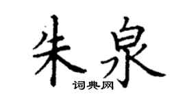 丁謙朱泉楷書個性簽名怎么寫