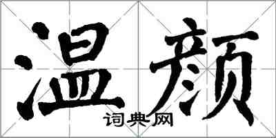翁闓運溫顏楷書怎么寫