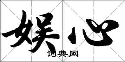 胡問遂娛心行書怎么寫