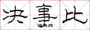 柯春海決事比隸書怎么寫