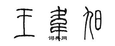 陳墨王韋旭篆書個性簽名怎么寫