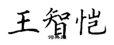 丁謙王智愷楷書個性簽名怎么寫