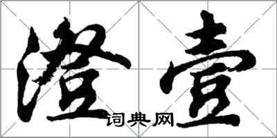 胡問遂澄壹行書怎么寫