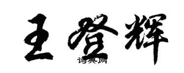 胡問遂王登輝行書個性簽名怎么寫