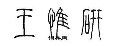 陳墨王惟研篆書個性簽名怎么寫