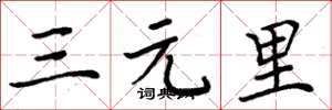 周炳元三元里楷書怎么寫